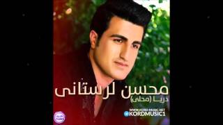 Mohsen Lorestani  Darya 2016 Kurdish Kermashani Song [upl. by Danieu842]