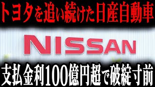 巨額の負債を抱えた日産自動車が倒産寸前で取った最悪の施策とは…【ゆっくり解説】 [upl. by Yasdnil]