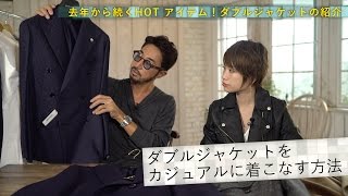 定番amp流行のダブルジャケット黄金4パターンコーデ！秘訣はカジュアルorフォーマルの見極め方／BRFashion College Lesson63 ダブルジャケット [upl. by Jalbert]