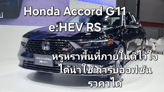 Honda Accord G11 eHEV RS หรูหราพื้นที่ภายในดีไว้ใจได้น่าใช้ ถ้ารับออฟชันราคาได้ [upl. by Tabatha]