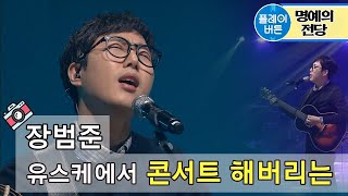 유스케유희열의 스케치북 장범준 콘서트를 노래방에서 벚꽃엔딩 막걸리나 어쩌다 마주친 그대 서울사람들 190329 by 플레이버튼 [upl. by Hortensa460]