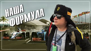 Наша Формула [upl. by Tower]