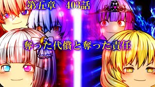 専属神篇第4幕帝国下巻～僕らの神話～403話「奪った代償と奪った責任」 [upl. by Yank625]