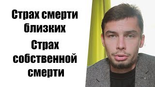 Страх смерти родственников и близких страх собственной смерти [upl. by Alban]