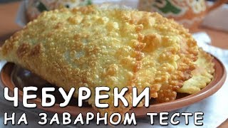 Простые домашние Чебуреки на заварном тесте [upl. by Kcirde868]