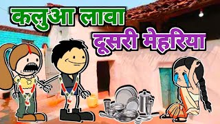 कलुआ लावा दूसरी मेहरिया  turra wali comedy  banda wali chugli  marka wali chugli [upl. by Sidoeht676]