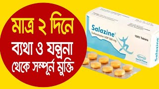 বাত ও জয়েন্টের ব্যথা থেকে মুক্তি পেতে  Salazine 500 mg bangla  salazine 500 mg tablet এর কাজ কি [upl. by Kelam352]