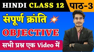 Hindi Class 12 Chapter 3 Objective  सम्पूर्ण क्रांति  Sampurn Kranti Objective Questions 2025 [upl. by Rolfston]