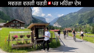 SWITZERLAND 🇨🇭 ਦਾ ਸਭ ਤੋ ਸੋਹਣਾ ਪਿੰਡ LAUTERBRUNNEN [upl. by Alisen]