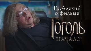 Гр Адский о фильме Гоголь Начало [upl. by Arabella]