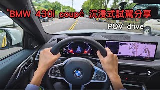 2025 BMW 430i 沉浸式試駕試駕心得分享 POV 4K [upl. by Verdi]