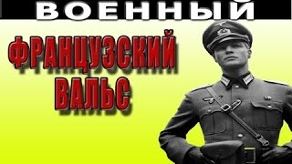 Французский вальс 2016 русские фильмы о войне 2016 voennoe kino [upl. by Jansen]