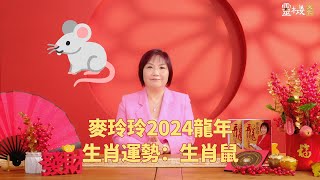 麦玲玲：2024龙年生肖鼠的整体运势 [upl. by Gerita]