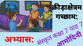 class 7 sanskrit amodini chapter 7 क्रीड़ाक्षेत्रम गच्छाम अभ्यास [upl. by Kedezihclem]