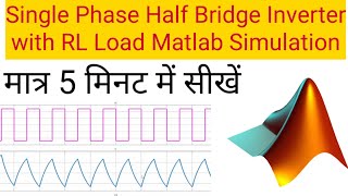 Single Phase Half Bridge Inverter with RL Load MATLAB Simulink Half Bridge Inverter MATLAB [upl. by Kynan]