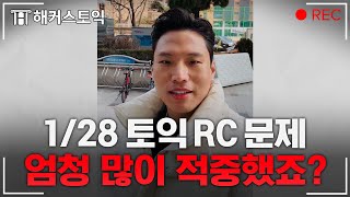 2024년 1월 28일 토익RC 후기와 총평 l 해커스 구자연 [upl. by Anairad]