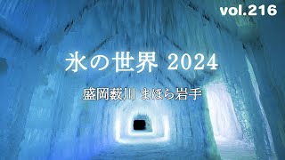 【2024東北イルミネーションの旅】本州一寒い所のイルミネーション 盛岡 薮川 まほら岩手 氷の世界2024～挑戦～ [upl. by Anaeed]