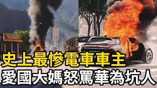 史上最慘電車車主，華為售賣事故車遭愛國大媽怒噴，小粉紅的支持換來一堆廢鐵 [upl. by Stewart]