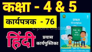 कक्षा 5 हिंदी कार्य पत्रक 76 कक्षा 4 हिंदी कार्य पत्रक 76 कार्य पत्रक 75 Hindi karya patrak 76 [upl. by Llenol715]