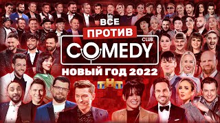 Новый год 2022 на ТНТ «Все против Камеди Клаб» ComedyClubRussia [upl. by Htebarual]