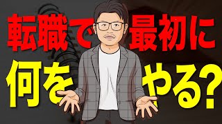 転職活動では何があっても最初にこれをやれ！！【やらないと失敗します】 [upl. by Hump93]