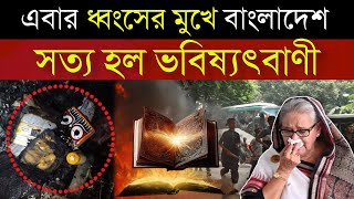 2024 এ ধ্বংস হবে এই দেশ বাংলাদেশের এই অবস্থার কথা আগেই বলা ছিল  2024 Bhavishya Malika [upl. by Eceinahs841]