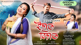 ESAT BISATJUNMONI MORANBHASHKAR NILOMDIGANTA MORANBASTAV BOIRAG NEW ASSAMESE SONG 2024 [upl. by Wilmette]