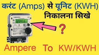 How to calculate amps to kw  Amps to KWHunit calculation  ampere to kw conversation  electrical [upl. by Aneer]