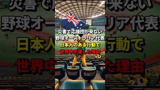 災害で応援団が来ない野球オーストラリア代表、日本人のある行動で世界中が涙した理由 海外の反応 オーストラリア 野球 [upl. by Ariec647]