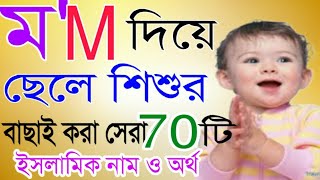 M Letterম অক্ষর দিয়ে ছেলে শিশুর চমকপ্রদ নতুন ইসলামিক নাম ও অর্থBoy Names by MNames List2023 [upl. by Odnanref]