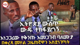 አነጋጋሪው የቅንጡ አመጋገብ ባለሙያ l በቅረጻ መሃል ጋዜጠኛዋን አስደነገጣት EyitaTV እይታ ቲቪ [upl. by Jarrid11]