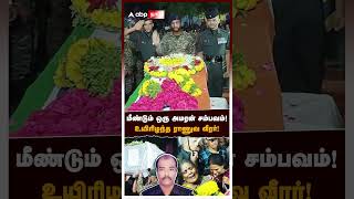 மீண்டும் ஒரு அமரன் சம்பவம் உயிரிழந்த ராணுவ வீரர்  Theni Army soldier death [upl. by Patty]