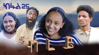 ብረይ  ተኸታታሊ ትግርኛ ድራማ ፥ ክፋል 25  Brey  Tigrigna Drama Series  Episode 25 [upl. by Lontson]