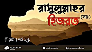 রাসূল সাঃ কে হত্যার পরিকল্পনা আল্লাহর সাহ্যায ও মদিনা হিজরত  সীরাহ রাসূল সা এর জীবনী  পর্ব ২৫ [upl. by Allina]