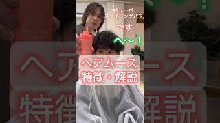 ムースってどう使うの？？特徴は？？解説動画✨柔らかく仕上がるスタイリングも簡単なムースはパーマヘアと相性抜群ですshorts ショート動画 メンズファッション メンズヘアセット 仙台 [upl. by Reaht]