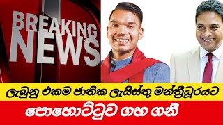 ජාතික ලැයිස්තු මන්ත්‍රී ධූරයට පොහොට්ටුවේ මත ගැටුමක් [upl. by Bonucci585]