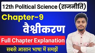 Political Science Class 12 Chapter 9  वैश्वीकरण  Class 12th Political Science Chapter 9 [upl. by Aihtiekal]