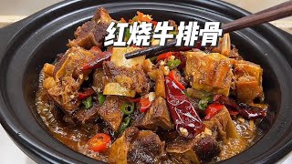 红烧牛排骨 天气转凉 来一锅热乎乎的牛排骨 香辣入味 软烂脱骨 [upl. by Monaco]