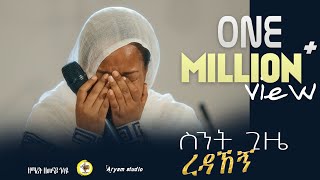 ስንት ጊዜ ረዳኸኝ Zemarit Zemenay Gosaye ዘማሪት ዘመናይ ጎሳዬ Sent gize redahegn [upl. by Marko]