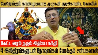 1200 வருடஸ்ரீசக்ரம்✡️அதிசயமான முருகன்கோவில்⚜️வரம் தரும் நந்தி🔱MURUGAN🛕VAMANAN SESHADRI [upl. by Nyleuqcaj]