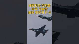 한국 전역을 타격할 수 있는 일본의 전투기 F2의 실체 [upl. by Nnaerb]