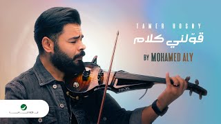 Mohamed Aly  Awelny Kalam  Violin  Video 2024  محمد علي  قولني كلام  كمانجا [upl. by Earezed]