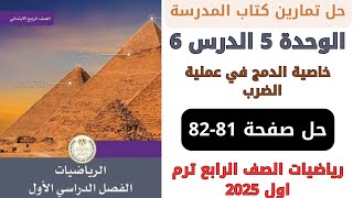 حل صفحة 8182 من كتاب المدرسة خاصية الدمج في عملية الضرب رياضيات سنة رابعة ترم اول 2025 [upl. by Akiehs]