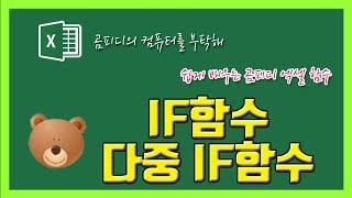 09 IF함수 다중 IF함수 이해하기 [upl. by Gilchrist]