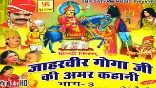 जाहरवीर गोगाजी की अमर कहानी भाग 3  Jaharveer Goga Ji Ki Amar Kahani Vol 3  Hindi Full Movies [upl. by Amoihc]