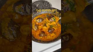 గుత్తి వంకాయ కూరGutti vankaya curry [upl. by Aromat]