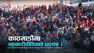 काठमाडौंमा सहकारीपीडितको प्रदर्शन प्रत्यक्ष प्रशारण । Kantipur TV LIVE [upl. by Bricker]