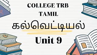 COLLEGE TRB TAMIL  UNIT 9 கல்வெட்டியல்  இன்றியமையாத செய்திகள் [upl. by Inilam]