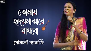 Pousali Banerjee  Tomay hrid majhare rakhbo  Bengali Folk Song  Stage Performance [upl. by Niamreg]