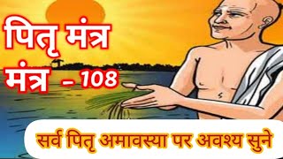 pitra Mantra 108  सर्व पितृ अमावस्या पर सुने पितृ मंत्र 108  pitrapaksh 2024 [upl. by Vinna]